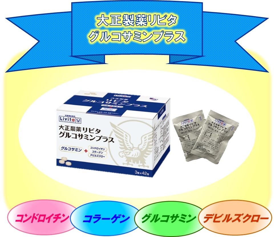 歩くことが楽しくなる笑顔の毎日を応援 リビタ グルコサミンプラス 大正製薬 健康および医薬品 健康食品に特化した情報サイト コクミンドラッグ