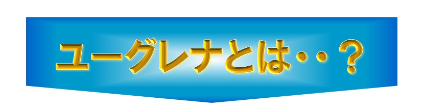 野菜不足が気になる方に 手軽に摂取できる タケダのユーグレナ 緑の習慣 健康および医薬品 健康食品に特化した情報サイト コクミンドラッグ