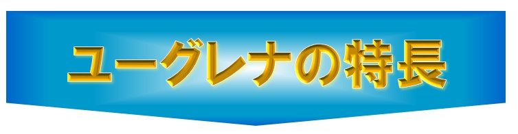 野菜不足が気になる方に 手軽に摂取できる タケダのユーグレナ 緑の習慣 健康および医薬品 健康食品に特化した情報サイト コクミンドラッグ