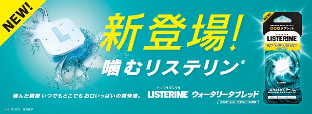 今までにないタブレットタイプが新登場 リステリン ウォータリータブレット 健康および医薬品 健康食品に特化した情報サイト コクミンドラッグ